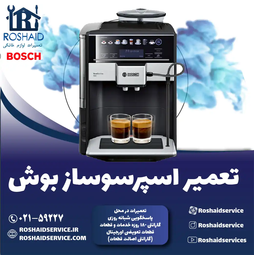 تعمیر دستگاه اسپرسوساز بوش در تهران روشاید سرویس